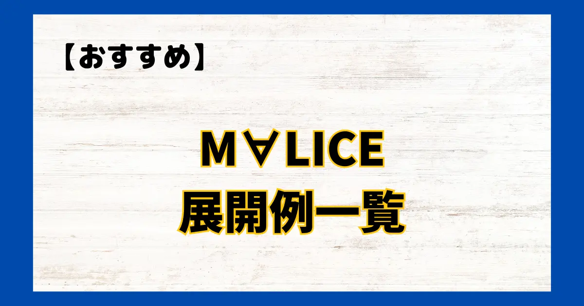 M∀LICE(マリス)　展開例一覧